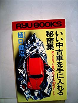 【中古】いい中古車を手に入れる秘密集—知らなかった目のつけどころ168のポイント (1978年) (リュウブックス)【メーカー名】経済界【メーカー型番】【ブランド名】0【商品説明】いい中古車を手に入れる秘密集—知らなかった目のつけどころ168のポイント (1978年) (リュウブックス)当店では初期不良に限り、商品到着から7日間は返品を 受付けております。他モールとの併売品の為、完売の際はご連絡致しますのでご了承ください。中古品の商品タイトルに「限定」「初回」「保証」「DLコード」などの表記がありましても、特典・付属品・帯・保証等は付いておりません。品名に【import】【輸入】【北米】【海外】等の国内商品でないと把握できる表記商品について国内のDVDプレイヤー、ゲーム機で稼働しない場合がございます。予めご了承の上、購入ください。掲載と付属品が異なる場合は確認のご連絡をさせていただきます。ご注文からお届けまで1、ご注文⇒ご注文は24時間受け付けております。2、注文確認⇒ご注文後、当店から注文確認メールを送信します。3、お届けまで3〜10営業日程度とお考えください。4、入金確認⇒前払い決済をご選択の場合、ご入金確認後、配送手配を致します。5、出荷⇒配送準備が整い次第、出荷致します。配送業者、追跡番号等の詳細をメール送信致します。6、到着⇒出荷後、1〜3日後に商品が到着します。　※離島、北海道、九州、沖縄は遅れる場合がございます。予めご了承下さい。お電話でのお問合せは少人数で運営の為受け付けておりませんので、メールにてお問合せお願い致します。営業時間　月〜金　11:00〜17:00お客様都合によるご注文後のキャンセル・返品はお受けしておりませんのでご了承ください。