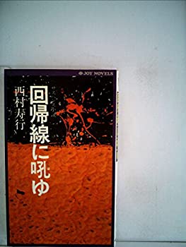 【中古】回帰線に吼ゆ (1979年) (Joy novels)