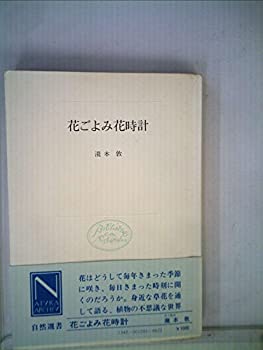 【中古】花ごよみ花時計 (1979年) (自然選書)