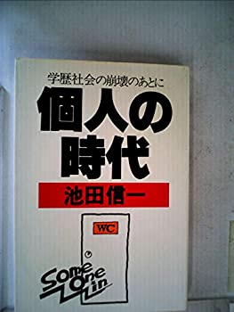 【中古】【非常に良い】個人の時代―学歴社会の崩壊のあとに (1979年)のサムネイル