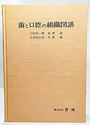 【中古】歯と口腔の組織図譜 (1978年)