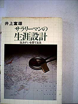 【中古】【非常に良い】サラリーマンの生涯設計―生きがいを育てる法 (1979年)