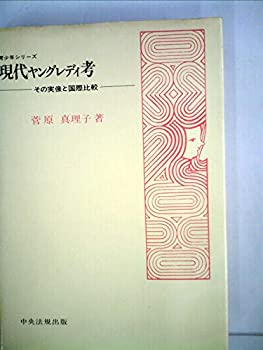 【中古】現代ヤングレディ考—その実像と国際比較 (1979年) (青少年シリーズ)