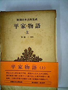 【中古】平家物語〈上〉 (1979年) (新潮日本古典集成)【メーカー名】0【メーカー型番】0【ブランド名】0【商品説明】平家物語〈上〉 (1979年) (新潮日本古典集成)当店では初期不良に限り、商品到着から7日間は返品を 受付けております。他モールとの併売品の為、完売の際はご連絡致しますのでご了承ください。中古品の商品タイトルに「限定」「初回」「保証」「DLコード」などの表記がありましても、特典・付属品・帯・保証等は付いておりません。品名に【import】【輸入】【北米】【海外】等の国内商品でないと把握できる表記商品について国内のDVDプレイヤー、ゲーム機で稼働しない場合がございます。予めご了承の上、購入ください。掲載と付属品が異なる場合は確認のご連絡をさせていただきます。ご注文からお届けまで1、ご注文⇒ご注文は24時間受け付けております。2、注文確認⇒ご注文後、当店から注文確認メールを送信します。3、お届けまで3〜10営業日程度とお考えください。4、入金確認⇒前払い決済をご選択の場合、ご入金確認後、配送手配を致します。5、出荷⇒配送準備が整い次第、出荷致します。配送業者、追跡番号等の詳細をメール送信致します。6、到着⇒出荷後、1〜3日後に商品が到着します。　※離島、北海道、九州、沖縄は遅れる場合がございます。予めご了承下さい。お電話でのお問合せは少人数で運営の為受け付けておりませんので、メールにてお問合せお願い致します。営業時間　月〜金　11:00〜17:00お客様都合によるご注文後のキャンセル・返品はお受けしておりませんのでご了承ください。