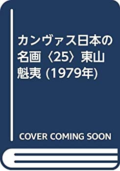 【中古】カンヴァス日本の名画〈25〉東山魁夷 (1979年)