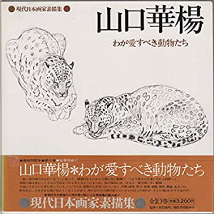 【中古】【非常に良い】現代日本画家素描集〈10〉山口華楊 (1979年)