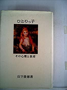 【中古】【非常に良い】ひとりっ子―その心理と教育 (1979年)