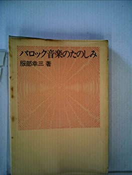 【中古】バロック音楽のたのしみ (1979年) (FM選書)