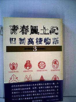 【中古】【非常に良い】青春風土記〈3〉―旧制高校物語 (1979年)