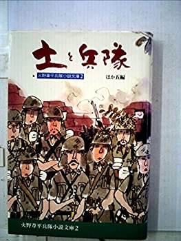 【中古】【非常に良い】火野葦平兵隊小説文庫〈第2巻〉土と兵隊 (1979年)