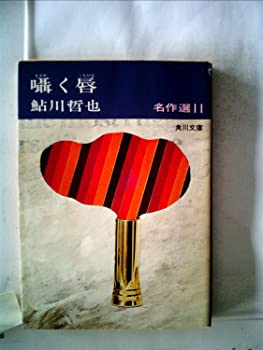 【中古】囁く唇—鮎川哲也名作選11 (1979年) (角川文庫)