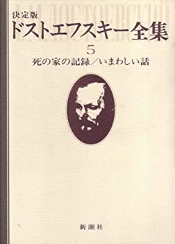 【中古】【非常に良い】ドストエフスキー全集〈5〉死の家の記録・いまわしい話 (1979年)