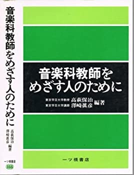 【中古】【非常に良い】音楽科教師をめざす人のために (1979年)