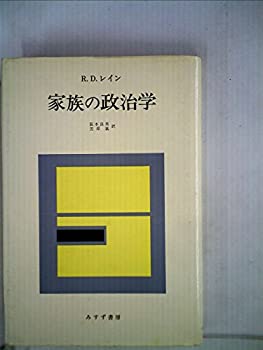【中古】家族の政治学 (1979年)