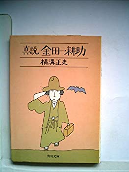 Rakuten - 【中古】真説金田一耕助 (1979年) (角川文庫)