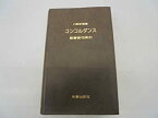 【中古】コンコルダンス—口語訳聖書 聖書語句索引 (1978年)