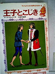 【中古】【非常に良い】子どものための世界名作文学〈6〉王子とこじき (1978年)