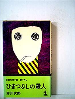 【中古】【非常に良い】ひまつぶしの殺人―長編推理小説 (1978年) (カッパ・ノベルス)