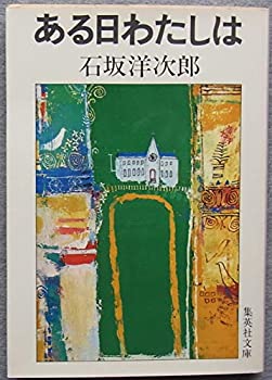 【中古】ある日わたしは (1978年) (集英社文庫)