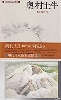 【中古】【非常に良い】現代日本画家素描集〈8〉奥村土牛 (1978年)