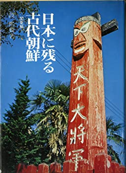 【中古】【非常に良い】日本に残る古代朝鮮〈関東編〉 (1978年)