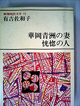 【中古】新潮現代文学〈51〉有吉佐和子 (1978年)華岡青洲の妻 恍惚の人 江口の里 ともしび 他