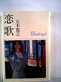 【中古】恋歌 (1978年)