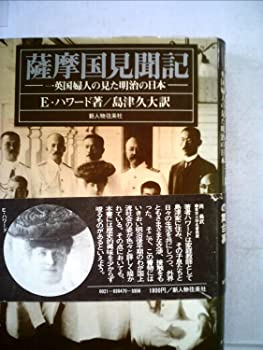 【中古】薩摩国見聞記—一英国婦人の見た明治の日本 (1978年)