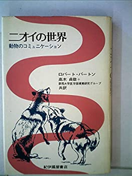 【中古】ニオイの世界—動物のコミュニケーション (1978年)