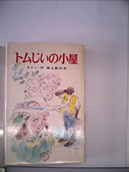 【中古】トムじいの小屋 (1978年) (ポプラ社文庫)