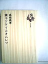 【中古】蝶ネクタイとオムレツ (1978年)