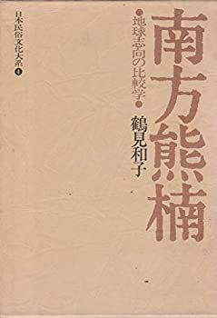 【中古】日本民俗文化大系〈4〉南方熊楠 (1978年)