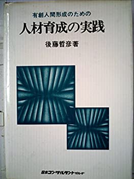 【中古】【非常に良い】有創人間形成のための人材育成の実践 (1978年)