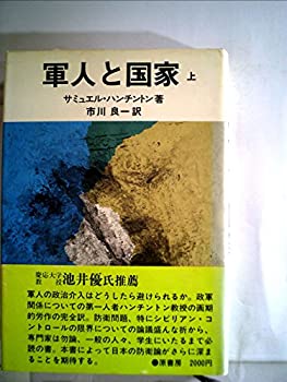 【中古】軍人と国家〈上〉 (1978年)