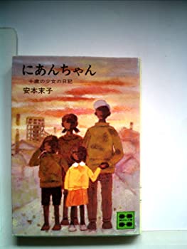 【中古】【非常に良い】にあんちゃん―十歳の少女の日記 (1978年) (講談社文庫)