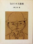 【中古】気まぐれ美術館 (1978年)