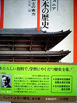 【中古】【非常に良い】ジュニア日本の歴史〈3〉武士の実力 (1978年)