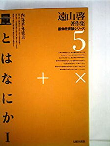 【中古】遠山啓著作集数学教育論シリーズ 5 量とはなにか 1 (1978年)