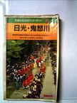 【中古】日光・鬼怒川—奥日光・川治・湯西川・奥鬼怒 (1978年) (交通公社のポケット・ガイド)