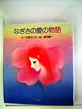 【中古】【非常に良い】なぎさの愛の物語 (1978年)【メーカー名】サンリオ【メーカー型番】0【ブランド名】0【商品説明】なぎさの愛の物語 (1978年)当店では初期不良に限り、商品到着から7日間は返品を 受付けております。他モールとの併売品の為、完売の際はご連絡致しますのでご了承ください。中古品の商品タイトルに「限定」「初回」「保証」「DLコード」などの表記がありましても、特典・付属品・帯・保証等は付いておりません。品名に【import】【輸入】【北米】【海外】等の国内商品でないと把握できる表記商品について国内のDVDプレイヤー、ゲーム機で稼働しない場合がございます。予めご了承の上、購入ください。掲載と付属品が異なる場合は確認のご連絡をさせていただきます。ご注文からお届けまで1、ご注文⇒ご注文は24時間受け付けております。2、注文確認⇒ご注文後、当店から注文確認メールを送信します。3、お届けまで3〜10営業日程度とお考えください。4、入金確認⇒前払い決済をご選択の場合、ご入金確認後、配送手配を致します。5、出荷⇒配送準備が整い次第、出荷致します。配送業者、追跡番号等の詳細をメール送信致します。6、到着⇒出荷後、1〜3日後に商品が到着します。　※離島、北海道、九州、沖縄は遅れる場合がございます。予めご了承下さい。お電話でのお問合せは少人数で運営の為受け付けておりませんので、メールにてお問合せお願い致します。営業時間　月〜金　11:00〜17:00お客様都合によるご注文後のキャンセル・返品はお受けしておりませんのでご了承ください。ご来店ありがとうございます。