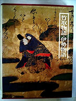 【中古】図説日本の古典〈5〉竹取物語 伊勢物語 (1978年)