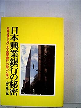 【中古】【非常に良い】日本興業銀行の秘密―企業を潰さない“天下国家銀行”の能力と実力 (1978年)