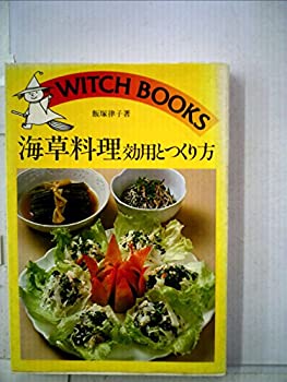 【中古】【非常に良い】海草料理効用とつくり方 (1978年) (ウィッチ・ブックス)【メーカー名】池田書店【メーカー型番】【ブランド名】0【商品説明】海草料理効用とつくり方 (1978年) (ウィッチ・ブックス)当店では初期不良に限り、商品...