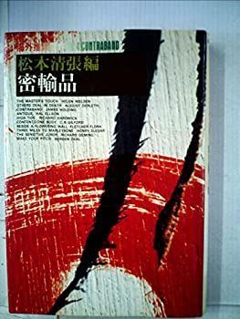 【中古】【非常に良い】海外推理傑作選〈4〉密輸品 (1978年)