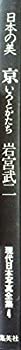 【中古】【非常に良い】現代日本写真全集〈第4巻〉京いろとかたち—日本の美 (1978年)【メーカー名】集英社【メーカー型番】0【ブランド名】0【商品説明】現代日本写真全集〈第4巻〉京いろとかたち—日本の美 (1978年)当店では初期不良に限り、商品到着から7日間は返品を 受付けております。他モールとの併売品の為、完売の際はご連絡致しますのでご了承ください。中古品の商品タイトルに「限定」「初回」「保証」「DLコード」などの表記がありましても、特典・付属品・帯・保証等は付いておりません。品名に【import】【輸入】【北米】【海外】等の国内商品でないと把握できる表記商品について国内のDVDプレイヤー、ゲーム機で稼働しない場合がございます。予めご了承の上、購入ください。掲載と付属品が異なる場合は確認のご連絡をさせていただきます。ご注文からお届けまで1、ご注文⇒ご注文は24時間受け付けております。2、注文確認⇒ご注文後、当店から注文確認メールを送信します。3、お届けまで3〜10営業日程度とお考えください。4、入金確認⇒前払い決済をご選択の場合、ご入金確認後、配送手配を致します。5、出荷⇒配送準備が整い次第、出荷致します。配送業者、追跡番号等の詳細をメール送信致します。6、到着⇒出荷後、1〜3日後に商品が到着します。　※離島、北海道、九州、沖縄は遅れる場合がございます。予めご了承下さい。お電話でのお問合せは少人数で運営の為受け付けておりませんので、メールにてお問合せお願い致します。営業時間　月〜金　11:00〜17:00お客様都合によるご注文後のキャンセル・返品はお受けしておりませんのでご了承ください。ご来店ありがとうございます。