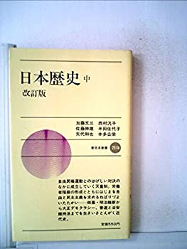 【中古】【非常に良い】日本歴史〈中〉 (1978年) (新日本新書)