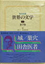 【中古】世界の文学〈2〉カフカ (1978年) 城 巣穴 田舎医者