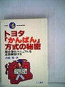【中古】【非常に良い】トヨタ「かんばん」方式の秘密―超合理化マニュアルを全面解剖する (1978年) (Kou business)(2)