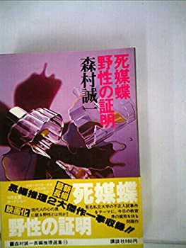 【中古】【非常に良い】森村誠一長編推理選集〈15〉死媒蝶%カンマ%野性の証明 (1978年)