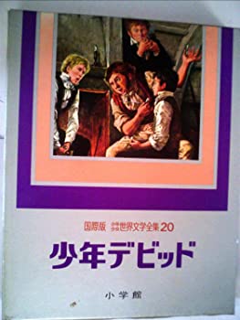 Other - 【中古】【非常に良い】少年少女世界文学全集〈第20巻〉少年デビッド―国際版 (1978年)